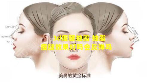 3d瘦腿抽脂 抽脂瘦腿效果好吗会反弹吗